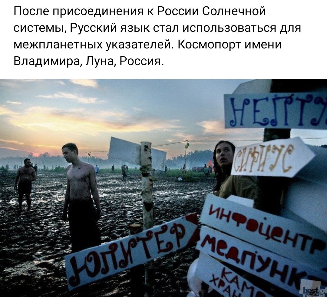 После присоединения России Солнечной системы Русский язык стал использоваться для межпланетных указателей Космопорт имени Владимира Пуна России
