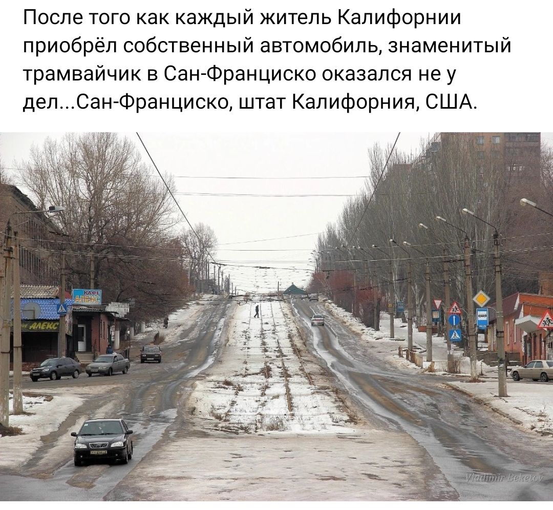 После того как каждый житель Калифорнии приобрёл собсшенный авюмобипь знаменитый трамвайчик в СанФранциско оказался не у депСанФранциско штат Калифорния США