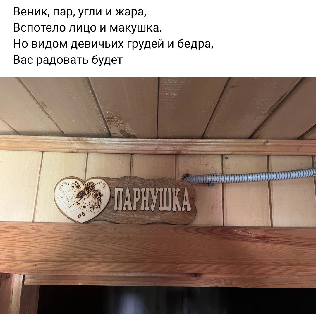 Веник пар угли и жара Вспотепо лицо и макушка На видом девичьих грудей и бедра Вас радовать будет имимтмімтптит Юг