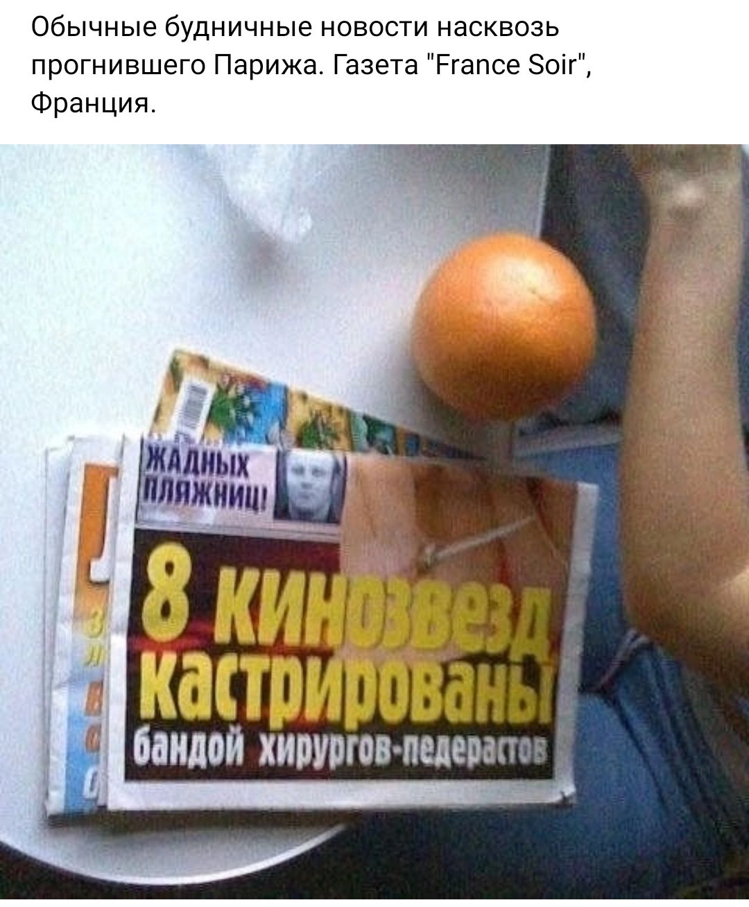 Обычные будничные новости насквозь прогнившего Парижа Газета Ргапсе ЭОП Франция