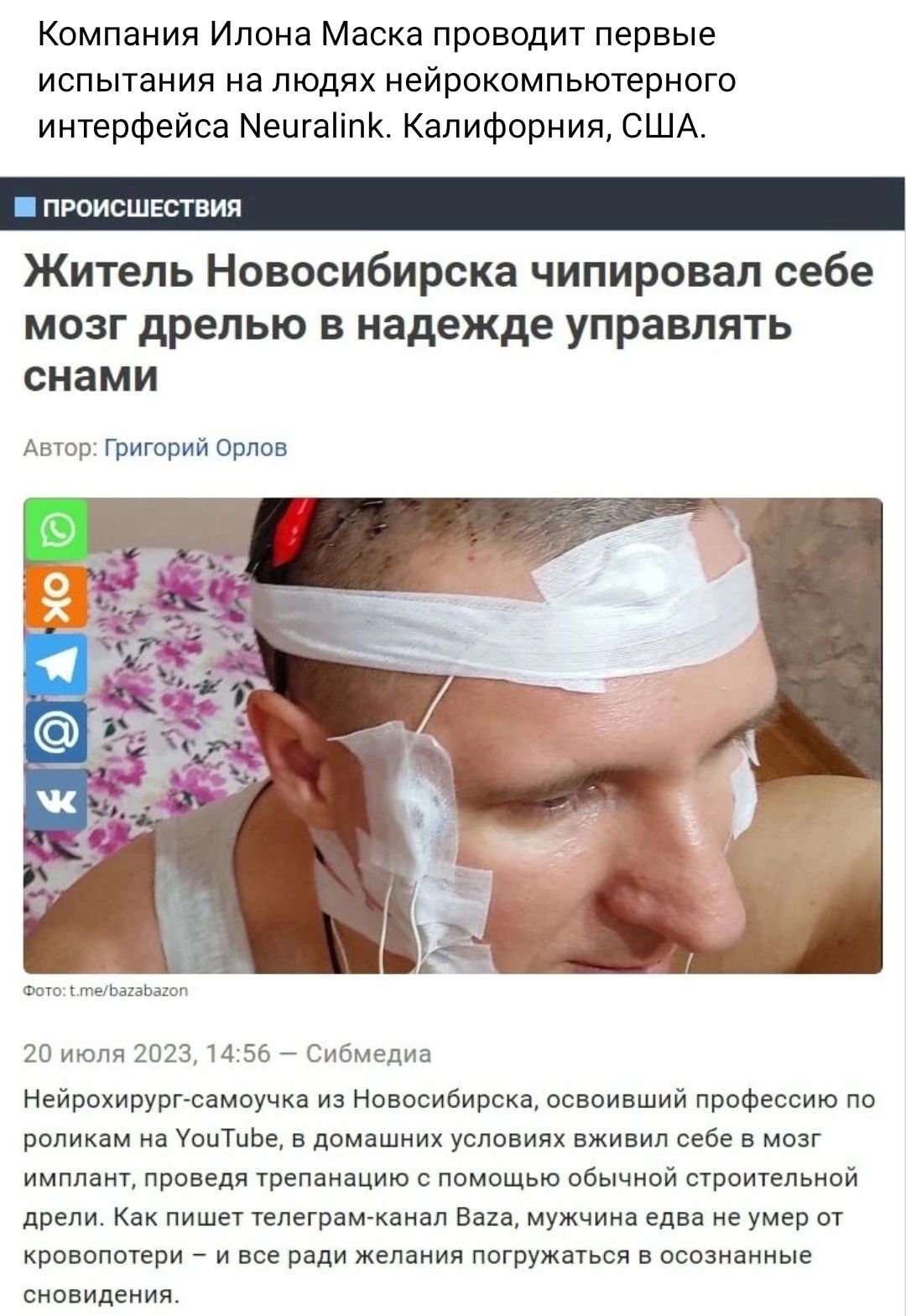 Компания Илона Маска проводит первые испытания на людях нейрокомпьютерного интерфейса Мешаппк Калифорния США пвоисшкствия Житель Новосибирска чипировап себе МОЗГ ЛРЕПЬЮ В надежде УПРЗВПЯТЬ снами Аншп Григорийорлпв и тв и за _ Сиьмндие НейвохивУрГ слмщчхл и новосибирск освоивший ПрпФнссию по роликам на интим в домашних услопиях в себе в имппаип проведя трепанацию с дома обычиой строительной дрели п