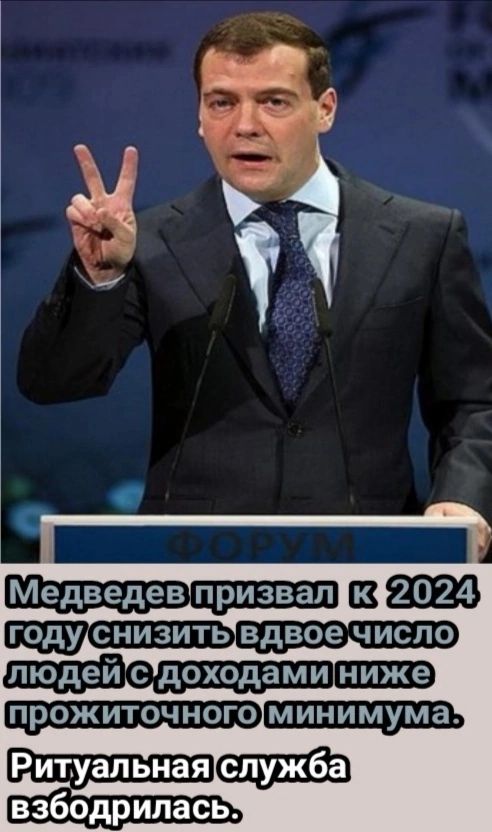 Ё ёё Медведев призвал 32 людей с доходаминиже прожиточного Ритуальная взбодрилась