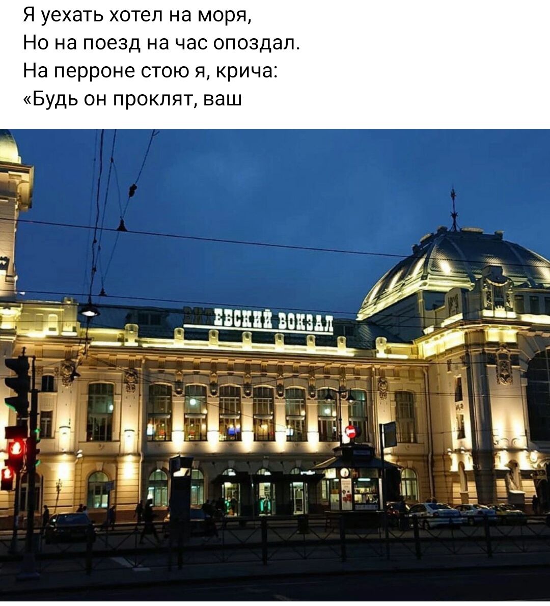 Я уехать хотел на моря Но на поезд на час опоздал На перроне стою я крича Будь он проклят ваш