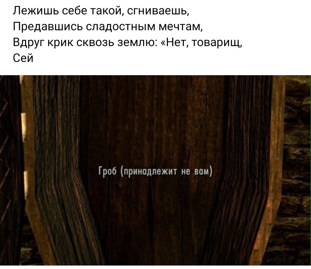 Лежишь себе такой сгниваешь Предавшись сладостным мечтам Вдруг рик сквозь землю Нет товарищ Сей Град причинами г