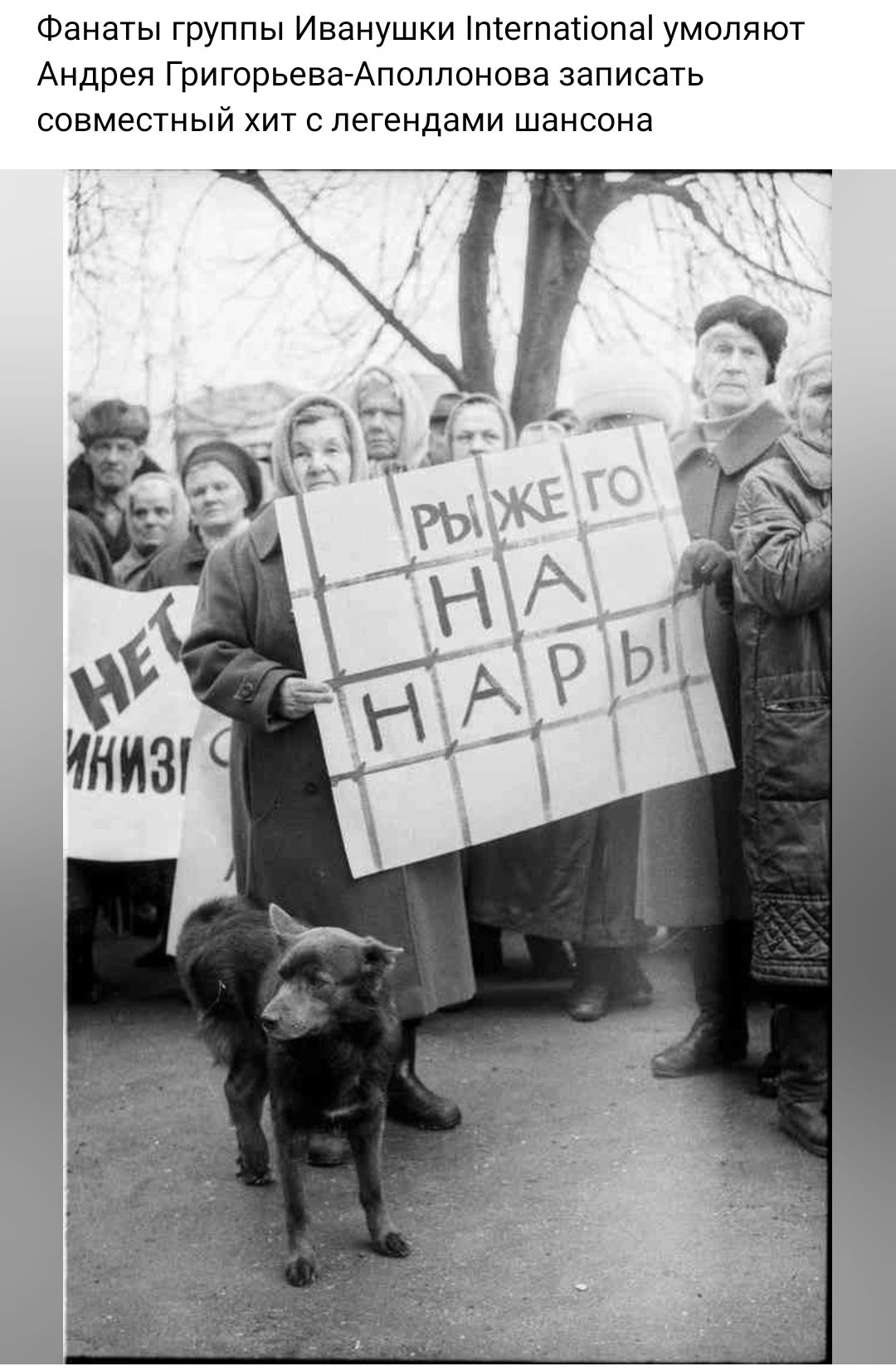 Фанаты группы Иванушки піегпапопа умоляют Андрея ГригорьеваАполлонона записать совместный хит легендами шансона