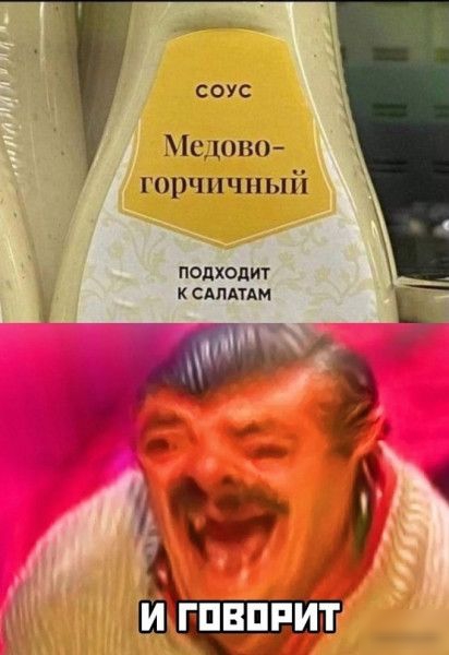 СОУС Помню горчичный подходит к САЛАТАМ И ГПВПРИТГ ищи