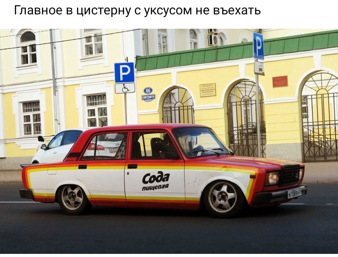 Главное в цистерну с уксусом не въехать