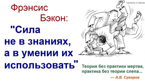Фрэнсис Бэкон Сила не в знаниях а в умении их _ использовать тв пышк бп парии сми д в Суто