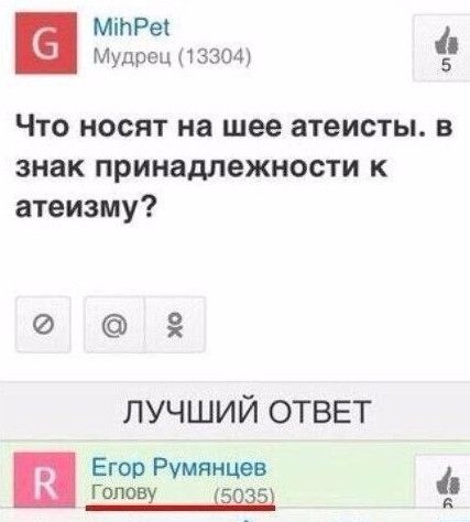 МіПРеі Мудрец 13304 5 Что носят на шее атеисты в знак принадлежности к атеизму ЛУЧШИЙ ОТВЕТ Н Егор Румянцев А