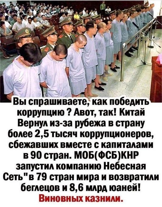 1 Вы спрашиваете наи победить иорПУпцню Авот так Китай Вернул изза рубежа в страну более 25 тысяч коррупционеров сбежавших вместе с капиталами в 90 стран МОБФСБКНР запустил компанию Небесная Сетьв 79 стран мира и возвратили беглецов и 86 млрд юаней ВИНО шаг п 1