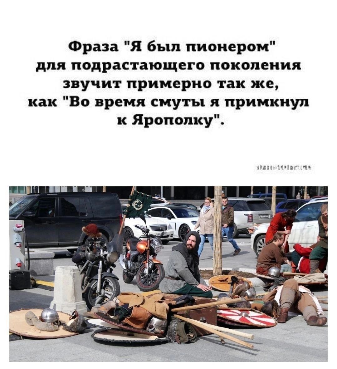 Фраза Я был пионером для подрастающего поколения пучит примерно так же как Во время сиу гы л примкнул к Ярополку