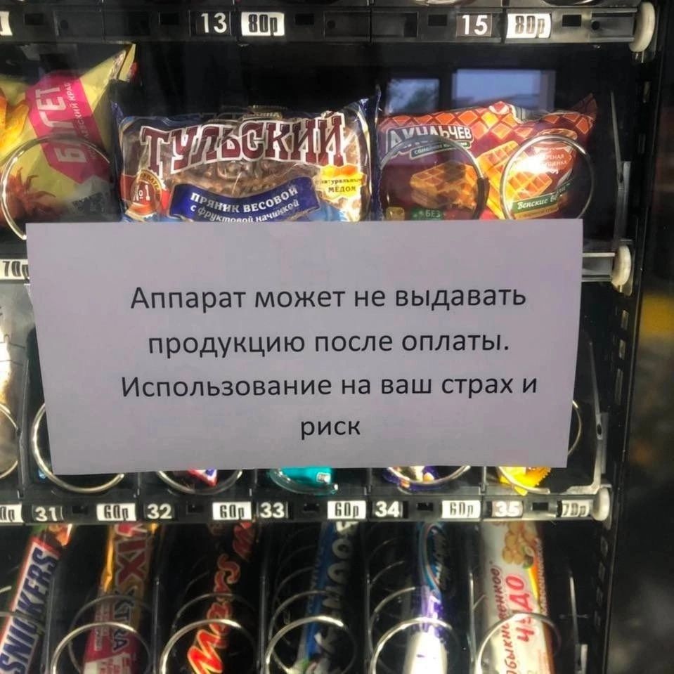 Аппарат может не выдавать продукцию после оплаты Использование на ваш страх и