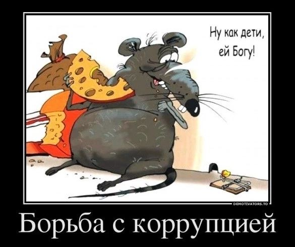 Ну как дети ей Бдгу Борьба с коррупцией