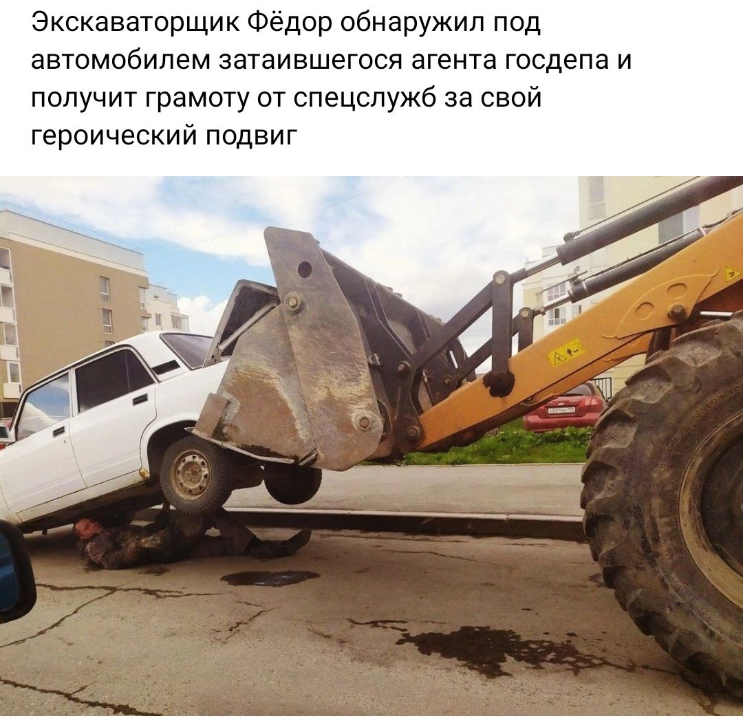 Экскаваторщик Федор обнаружил под автомобилем затаившегоси агента госдепа и получит грамоту от спецслужб за свой героический подвиг