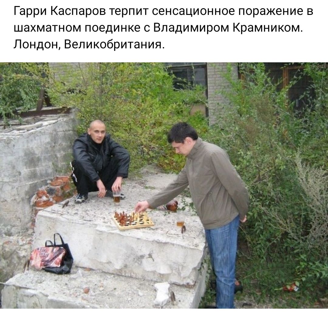 Гарри Каспаров терпит сенсационное поражение в шахматном поединке с Владимиром Крамником Лондон Великобритания