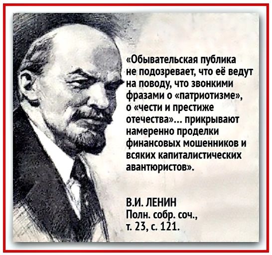 кобышельская публика не подозревает цю её ведут на поводу чю звонкими фразами о патриотизме о цепи и престиже печени прикрывают намеренно проделки ФИИШКОВЫИ мошенников И ШКИХ ЮШИШЧЕККИК авантюристы ВИ ЛЕНИН Поли обр сош т 23 1 11