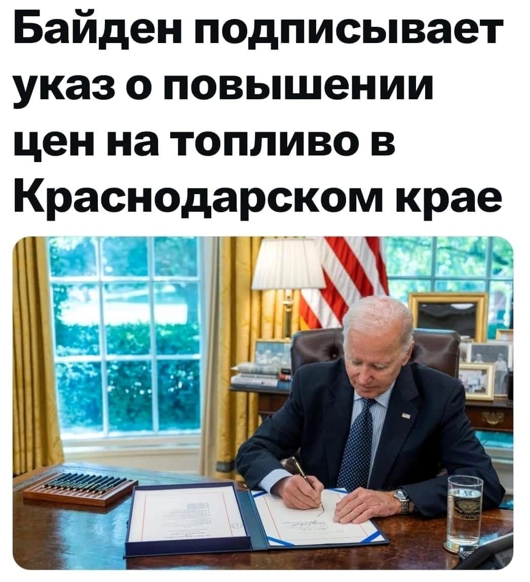 Байден подписывает указ о повышении цен на топливо в Краснодарском крае