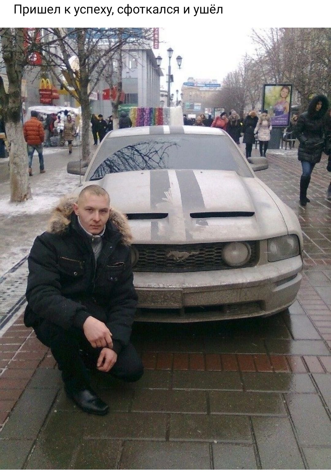сфоткался и ушёл