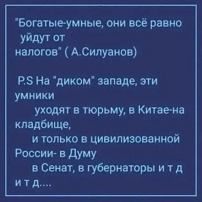 Богатые умные они всё равно уйдут от налогов АСилуанов РЗ На диком западе эти умники уходят в тюрьму в Китаена кладбище и только в цивилизованной России в думу в Сенат в губернаторы и т д и т д