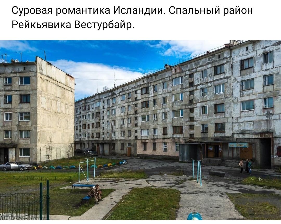 Суровая романтика Исландии Спальный район Рейкьявика Вестурбайр