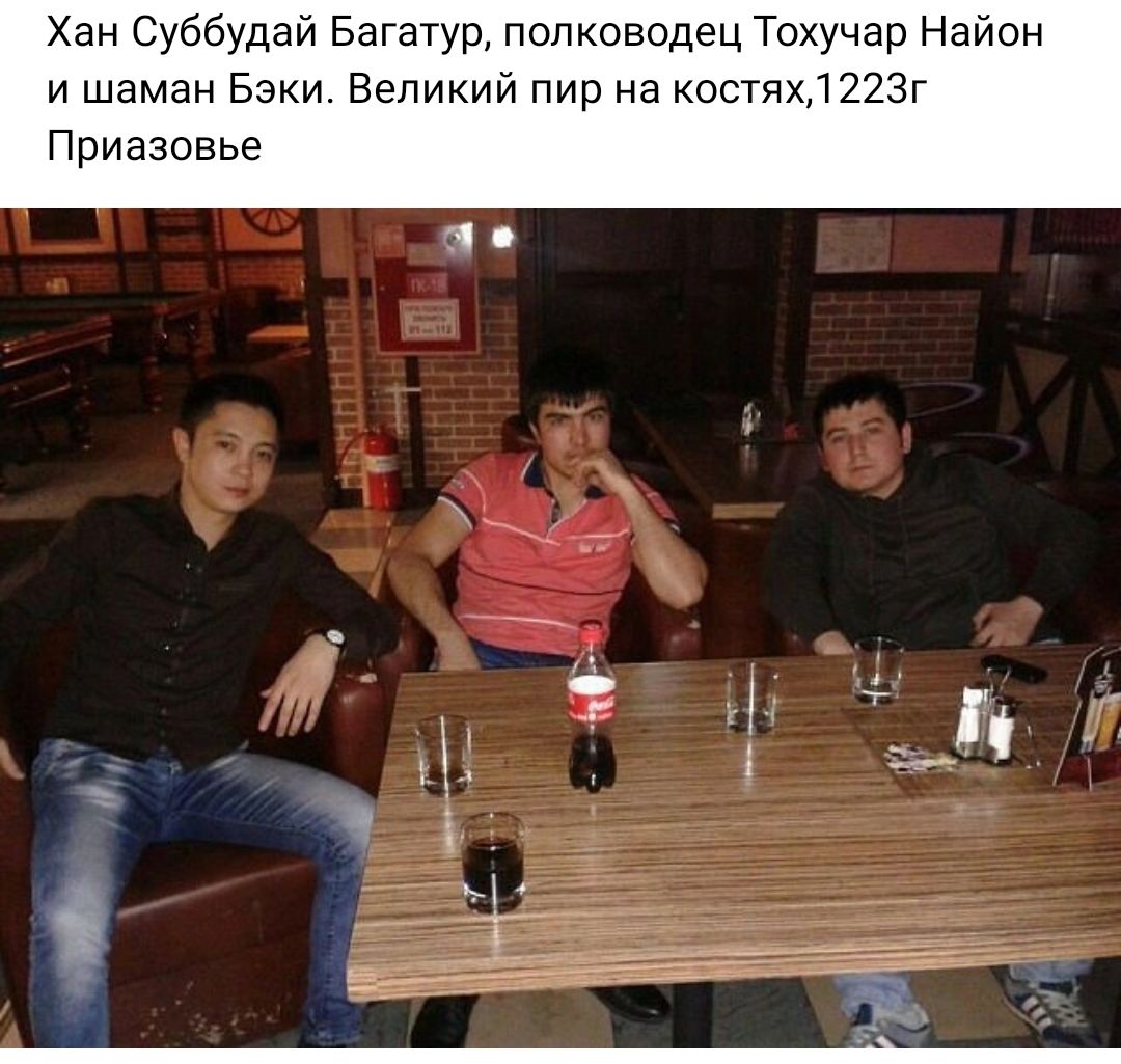 Хан Суббудай Багатур полководец Тохучар Найон и шаман Бзки Великий пир на оотях1223г Приазовье