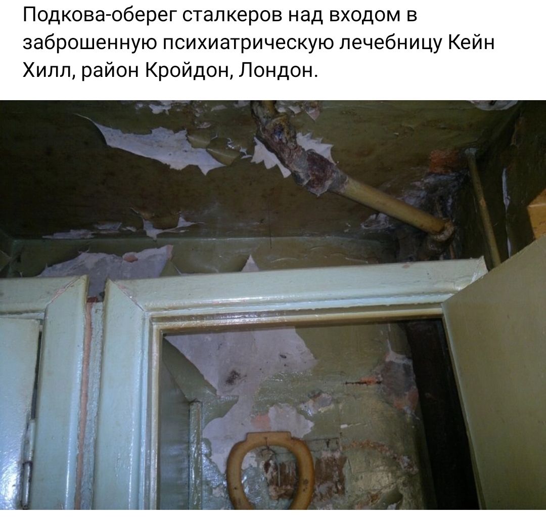 ПОДКОЕЗЮБЕРЕГ СТВПКЕРОВ над ВХОДОМ В заброшенную психиатрическую лечебницу Кейн Хилл район Кройдон Лондон