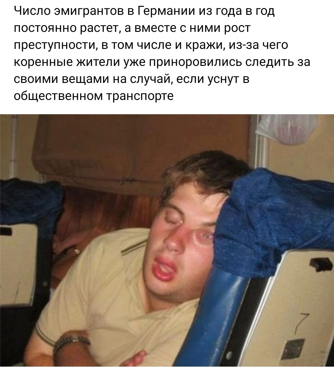 Число эмигрантов в Германии из года в год постоянно растет а вместе с ними рост преступности в том числе и кражи изза чего коренные жители уже приноровипись следить за своими вещами на случай если уснут в общесТвенном транспорте