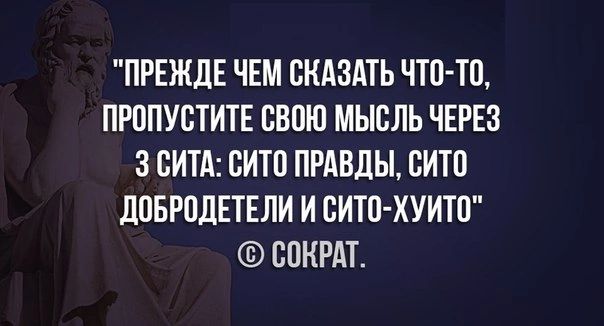 ПРЕЖДЕ ЧЕМ СКАЗАТЬ ЧТО ТО ПРОПУСТИТЕ СВОЮ МЫСЛЬ ЧЕРЕЗ 3 ВИТА ВИТО ПРАВДЫ ВИТО дПБРПЛЕТЕЛИ И СИТИ ХУИТВ СОКРАТ