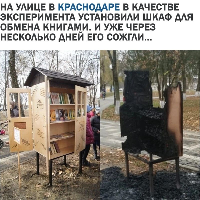 НА УАИЦЕ В КРАСНОДАРЕ В КАЧЕСТВЕ ЭКСП ЕРИМЕНТА УСТАНОВИАИ ШКАФ МЯ ОБМЕНА КНИГАЩИ И УЖЕ ЧЕРЕЗ НЕСКОАЬКО АНЕИ ЕГО СОЖГАИ