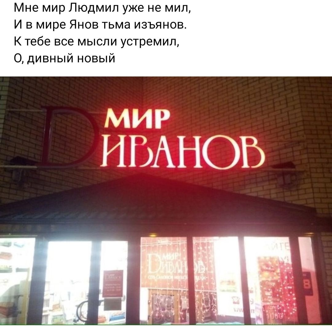 Мне мир Людмил уже не мин и в мире Янов тьма изъянов к тебе все мысли устремил 0 дивный новый МИР ИВАНОВ