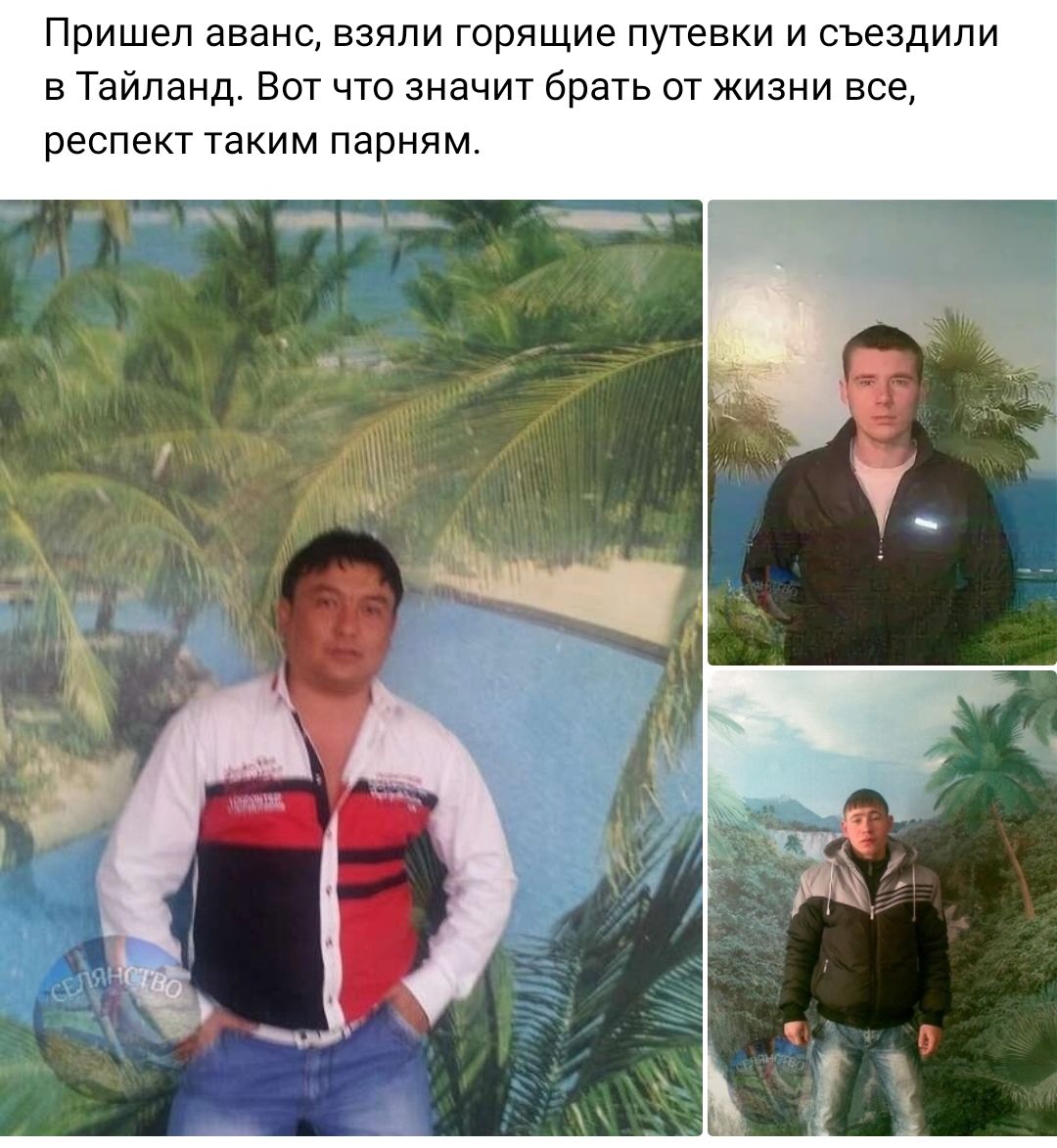 Пришел аванс взяли горящие плевки и съездили в Тайланд Вот что значит брать от жизни все респект таким парням