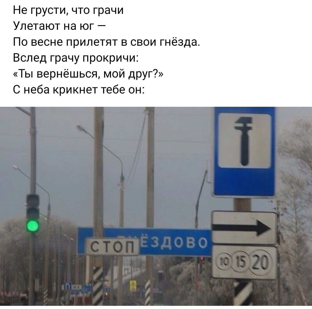 Не грусти что Грачи Упетают на юг По весне прилетят в свои гнёзда Вслед грачу прокричи Ты вернёшься мой друг С неба крикнет тебе о