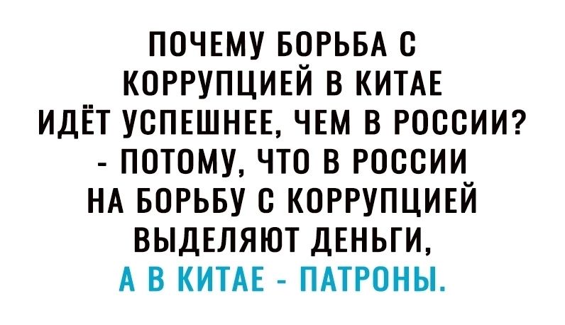 ПОЧЕМУ БОРЬБА С КОРРУПЦИЕЙ В КИТАЕ ИДЁТ УСПЕШНЕЕ ЧЕМ В РОССИИ ПОТОМУ ЧТО В РОССИИ НА БОРЬБУ С КОРРУПЦИЕЙ ВЫДЕЛЯЮТ ДЕНЬГИ А В КИТАЕ ПАТРОНЫ