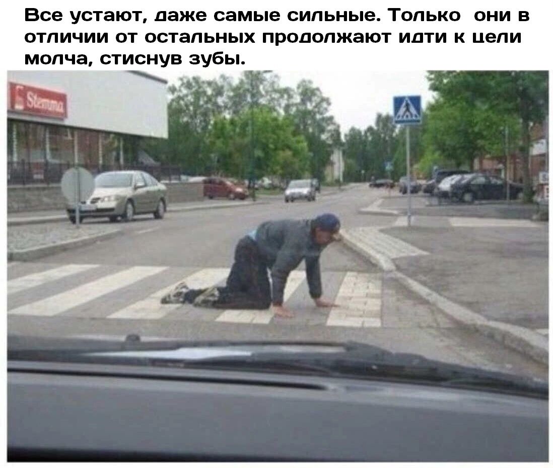 Все устают даже самые сипьиь Только они в отличии ы остальных продолжают идти к цели