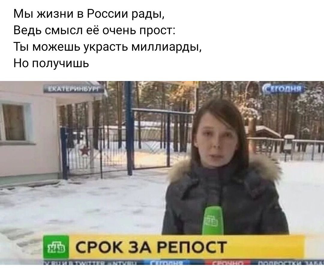 Мы жизни в России рады Ведь смысл её очень прост Ты можешь украсть миллиарды Но получишь