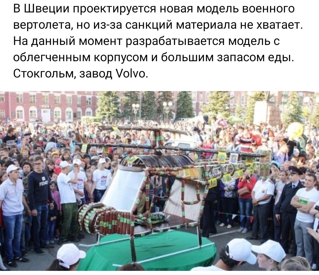 В Швеции проектируетя новая модель военного вертолета но изза санкций материала не хватает На данный момент разрабатывается модель облегченным корпусом и большим запасом еды Стокгольм завод сш