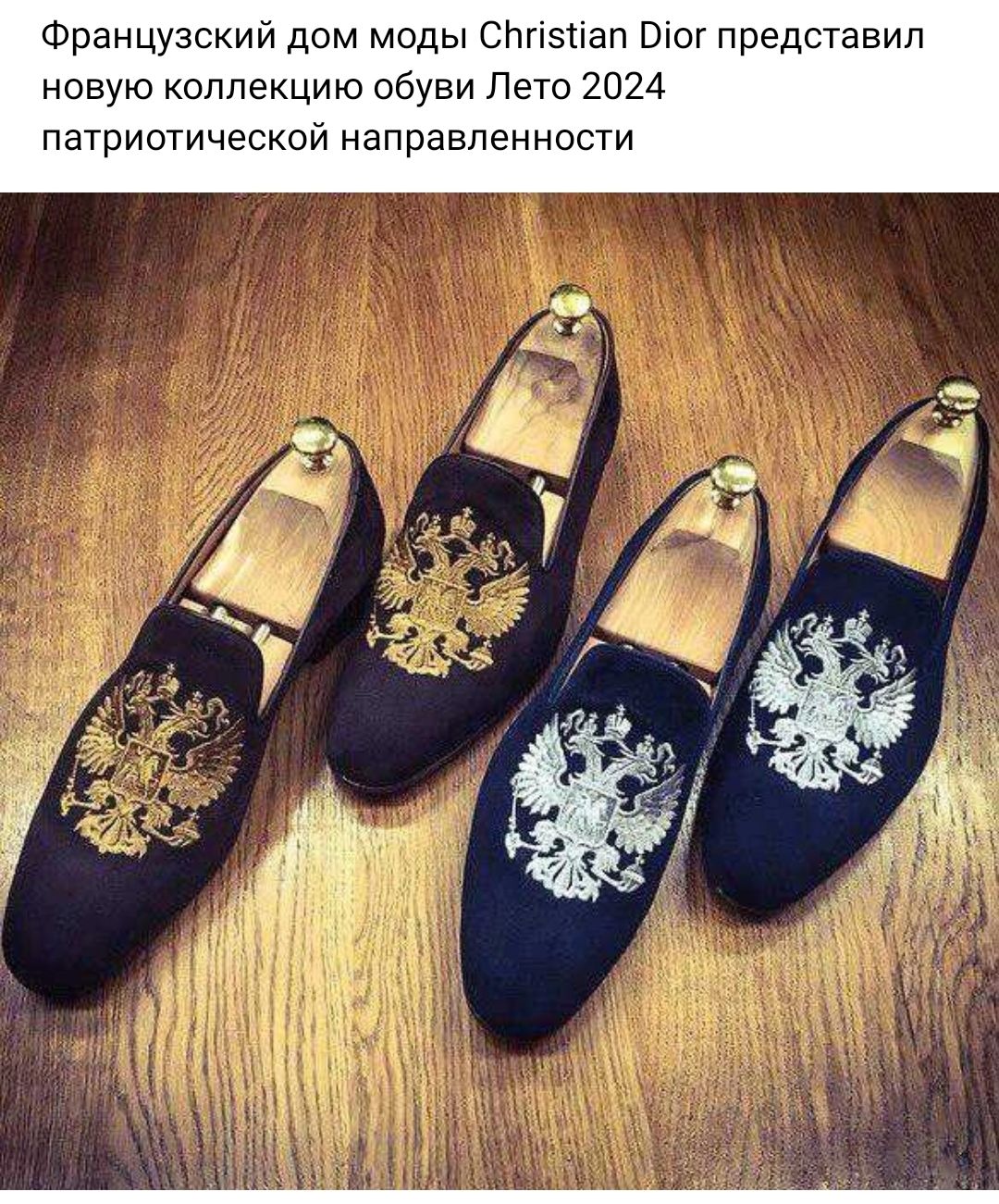 Французский дом моды стізпап Віог представил новую коллекцию обуви Лето 2024 патришической направленности