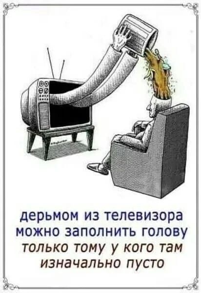 ДЕРЬМОМ ИЗ ТЕЛЕВИЗОРВ МОЖНО ЗЭПОЛНИТЬ ГОЛОВУ ТОЛЬКО ТОМУ У КОГО ТВМ ИЗНдЧдЛЬНО ПУСТО А