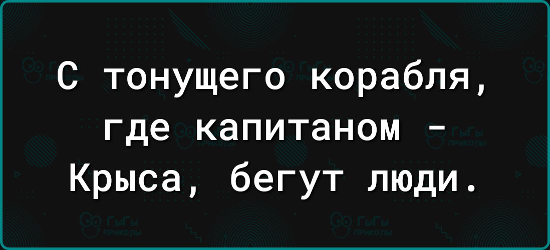 С тонущего корабля где капитаном Крыса бегут люди