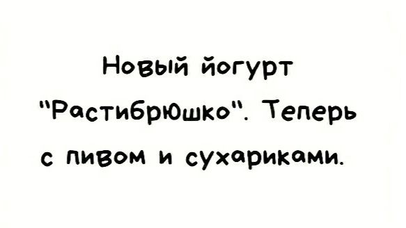 Новый йогурт РестибрюЩко Теперь С ПИВОМ И сухариками