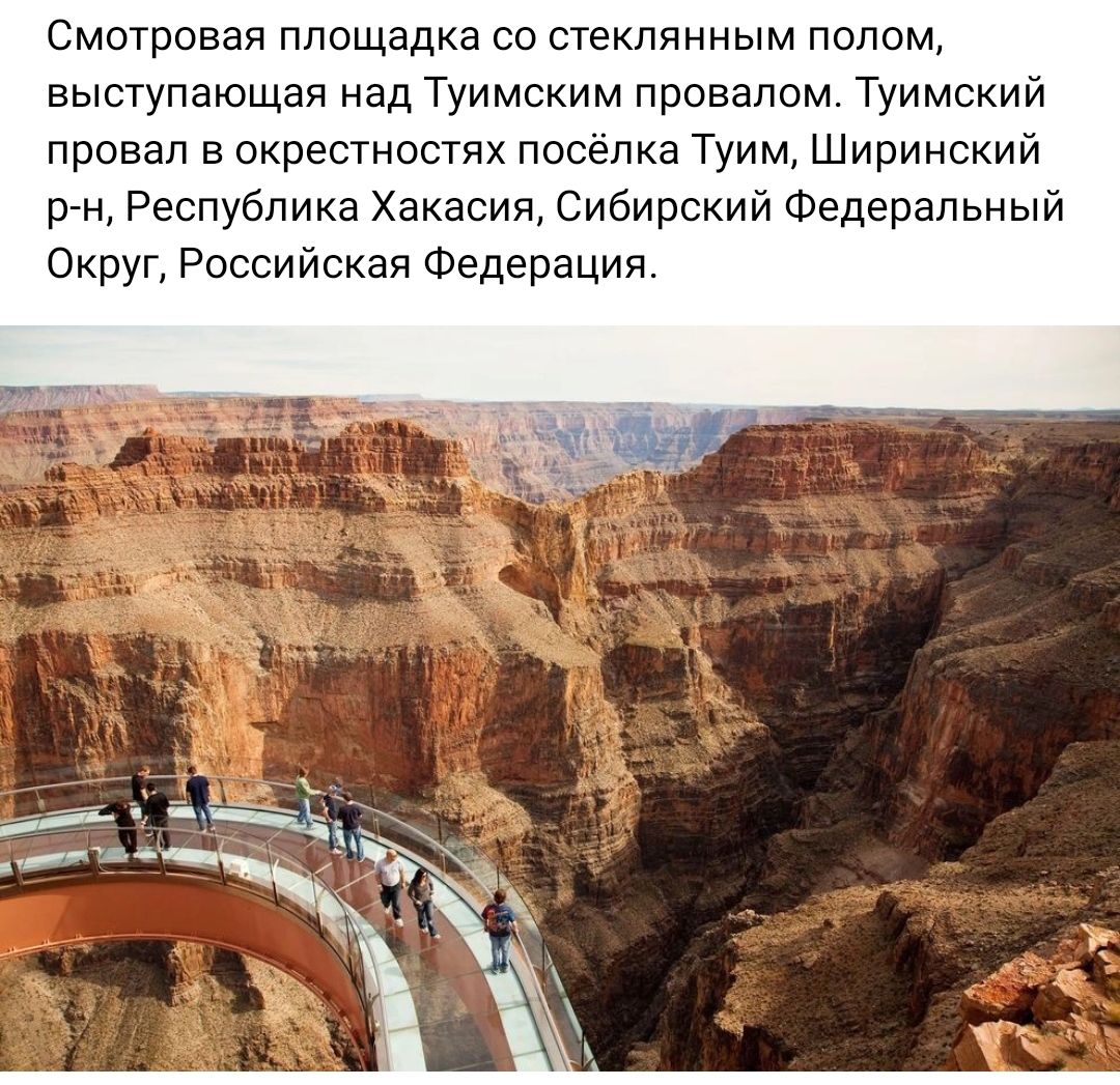 Смотровая площадка со стеклянным полом выступающая над Туимским провалом Туимскии провал в окрестностях посёлка Туим Ширинский рт Республика Хакасия Сибирский Федеральный Округ Российская Федерация