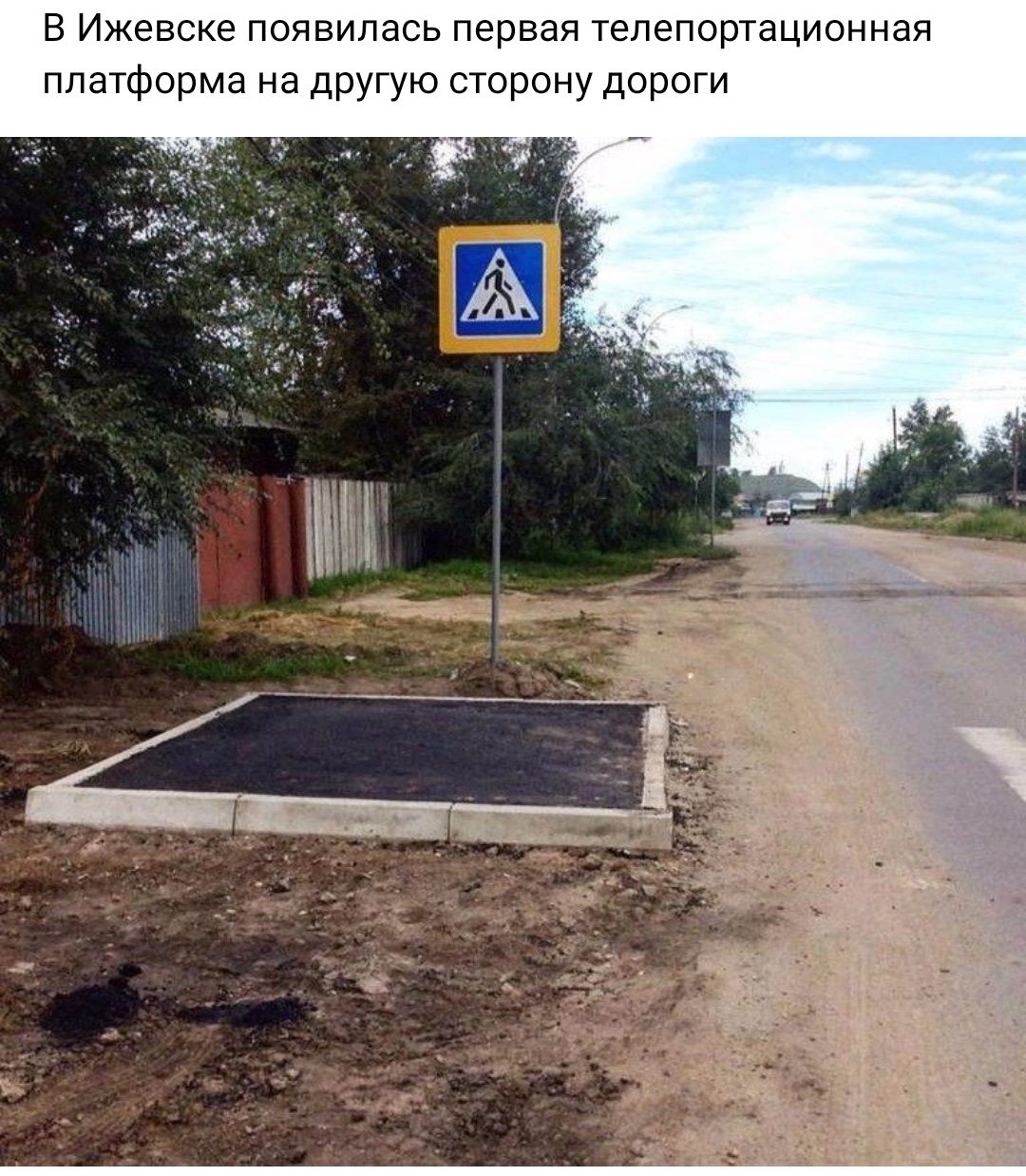 в Ижевске появилась первая тепепортационнаи платформа на дрУгую сторону дороги