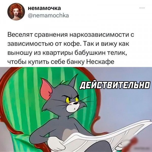 немамочка петатоснКа Веселят сравнения наркозависимости с зависимостью от кофе Так и вижу как выношу из квартиры бабушкин телик чтобы купить себе банку Нескафе