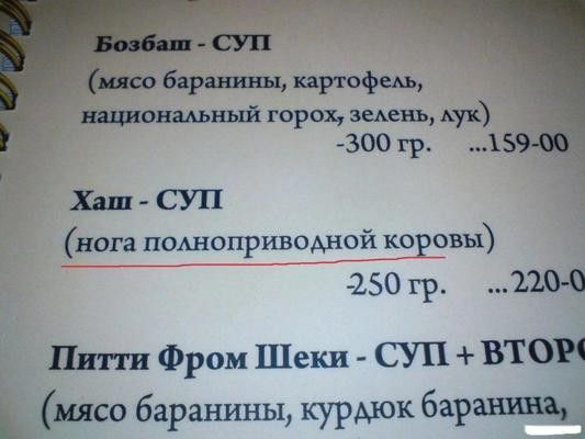 СУП бир нивы прюфш тот горох швы мл 300 гр 1 Хэш СУП нога полноприводной коровы 250 гр лва Пит Фром Шеки СУП ВТО мясо баранины курдюк барах шва 1