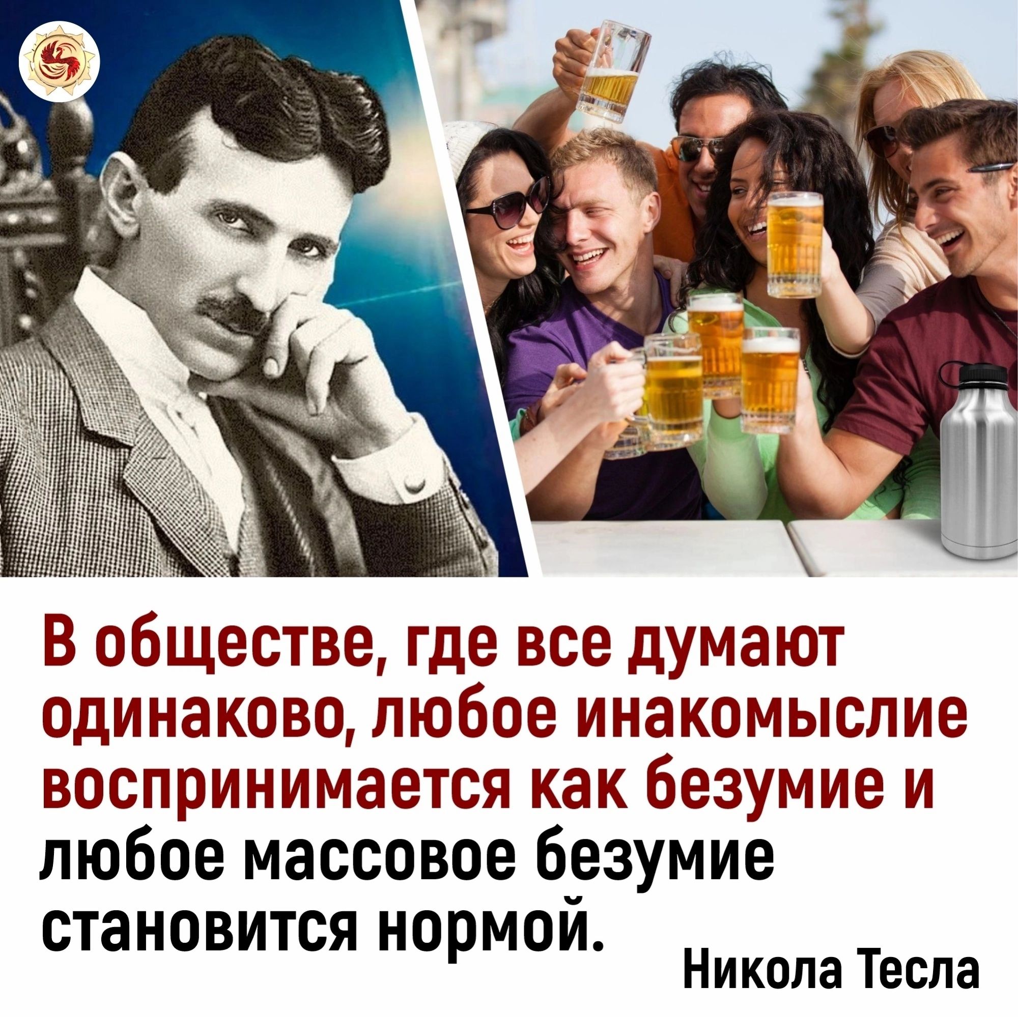 В обществе где все думают одинаково любое инакомыслие воспринимается как безумие и любое массовое безумие становится нормой Никола Тесла