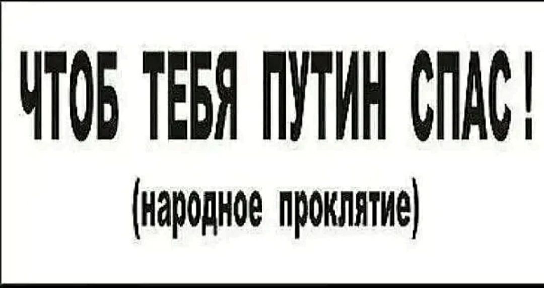 ЧТОБ ТЕБЯ ПУТИН СПАС народное проклятие