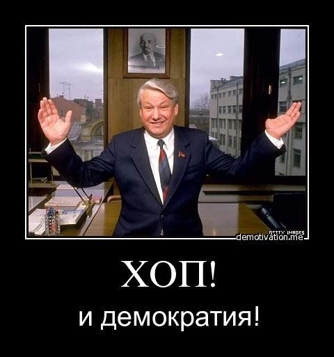 ХОП и демократия