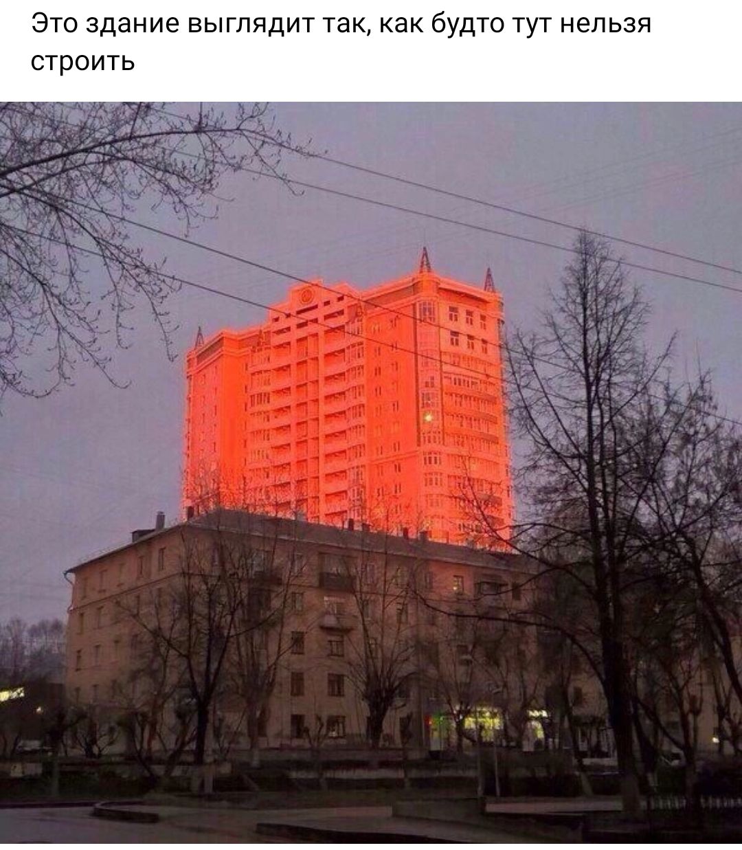 Это здание выглядит так как будто тут нельзя строить