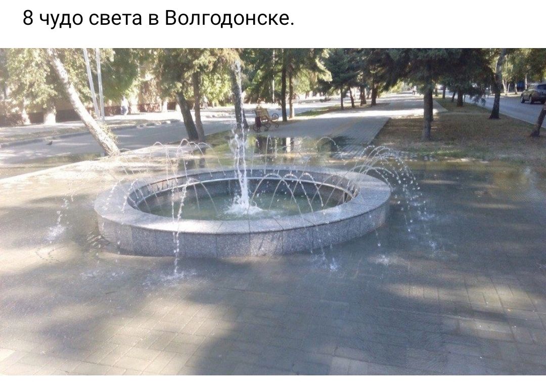 8 чудо света в Волгодонске