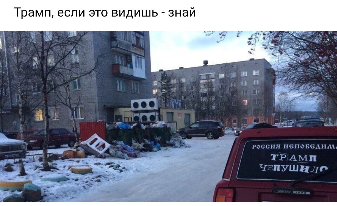 Трамп если это видишь анаи